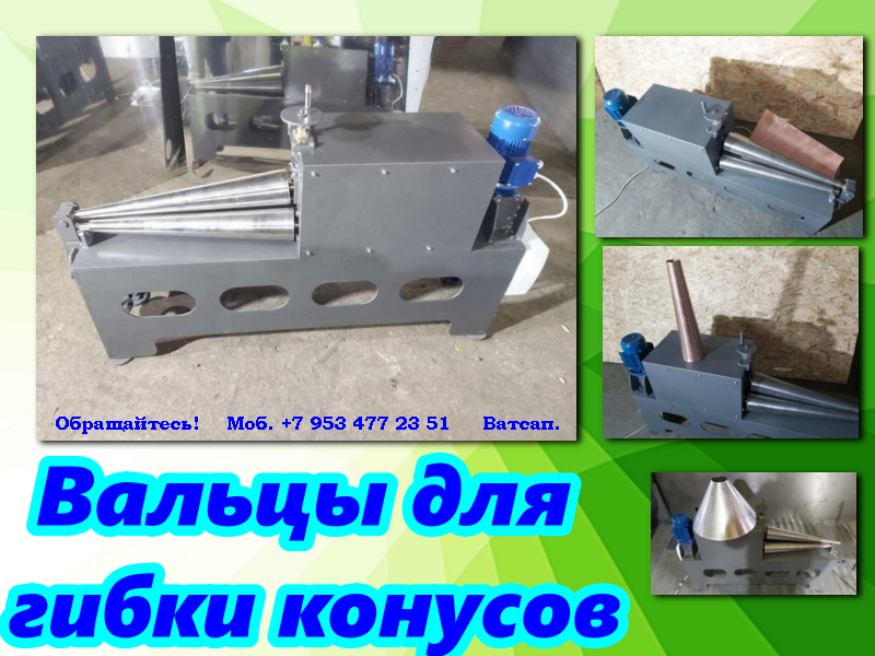 Вальцы для гибки конусов цена купить смотреть онлайн