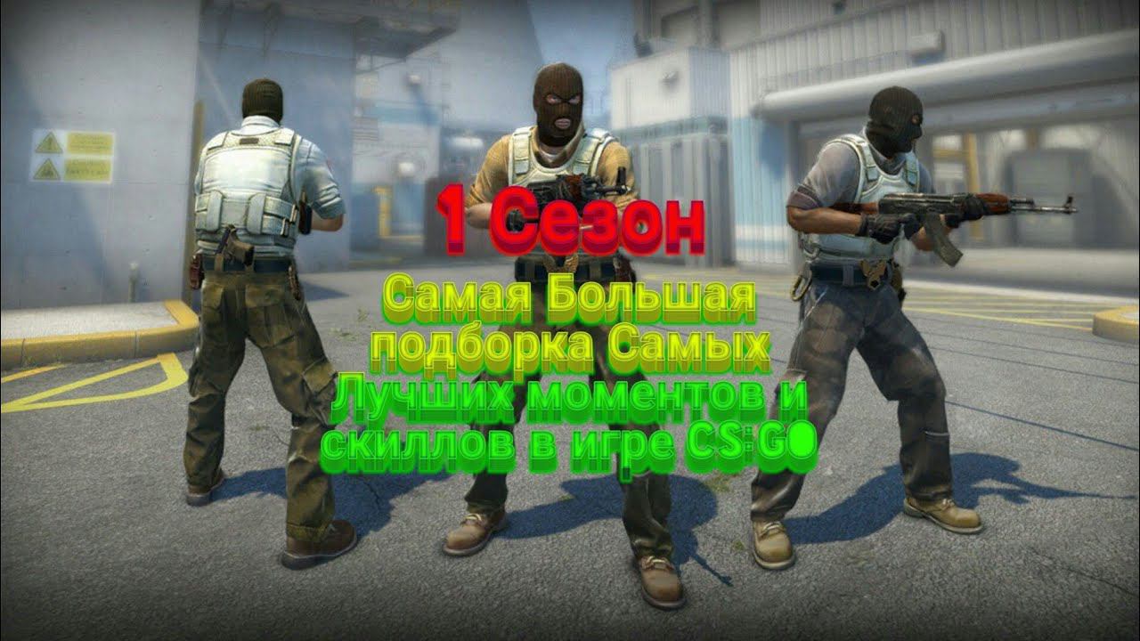 1 Сезон.Самый Лучший скилл в игре CS:GO смотреть онлайн