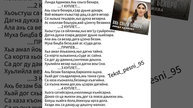 Линда Адамова.Ахь соьга бехира.?Супер новинка 2023?ТЕКСТ✅️ смотреть онлайн