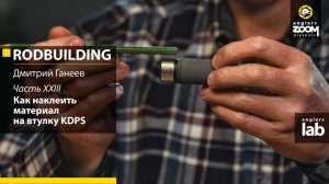 Часть 23. Как наклеить материал на втулку K-DPS. Rodbuilding с Дмитрием Ганеевым.