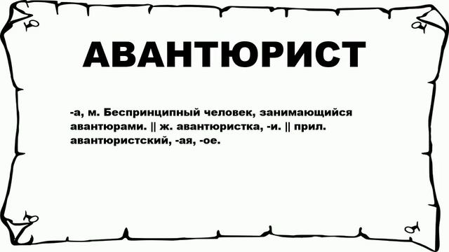 АВАНТЮРИСТ - что это такое? значение и описание смотреть онлайн