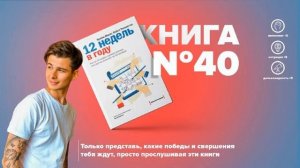 Книга #40   12 недель в году  Как за 12 недель сделать больше, чем другие успевают за 12 месяцев