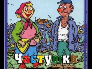Частушки  Костя Беляев