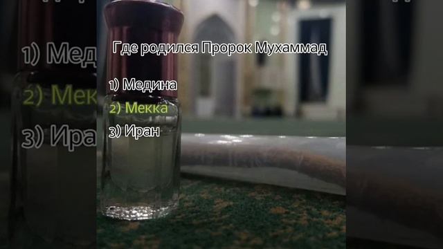Тест для мусульман(Каждый должен знать об этом)