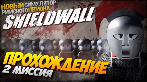 ЧТО ЭТО ЗА ЖЕСТЬ!? 2 Миссия - Shieldwall