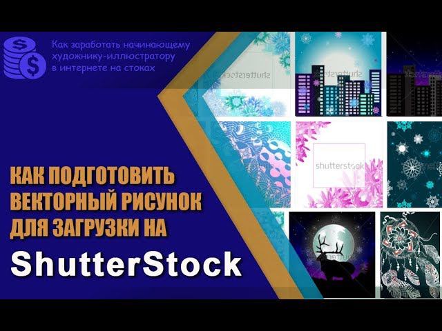 ✎ Как готовить векторные файлы к продаже на Shutterstock смотреть онлайн