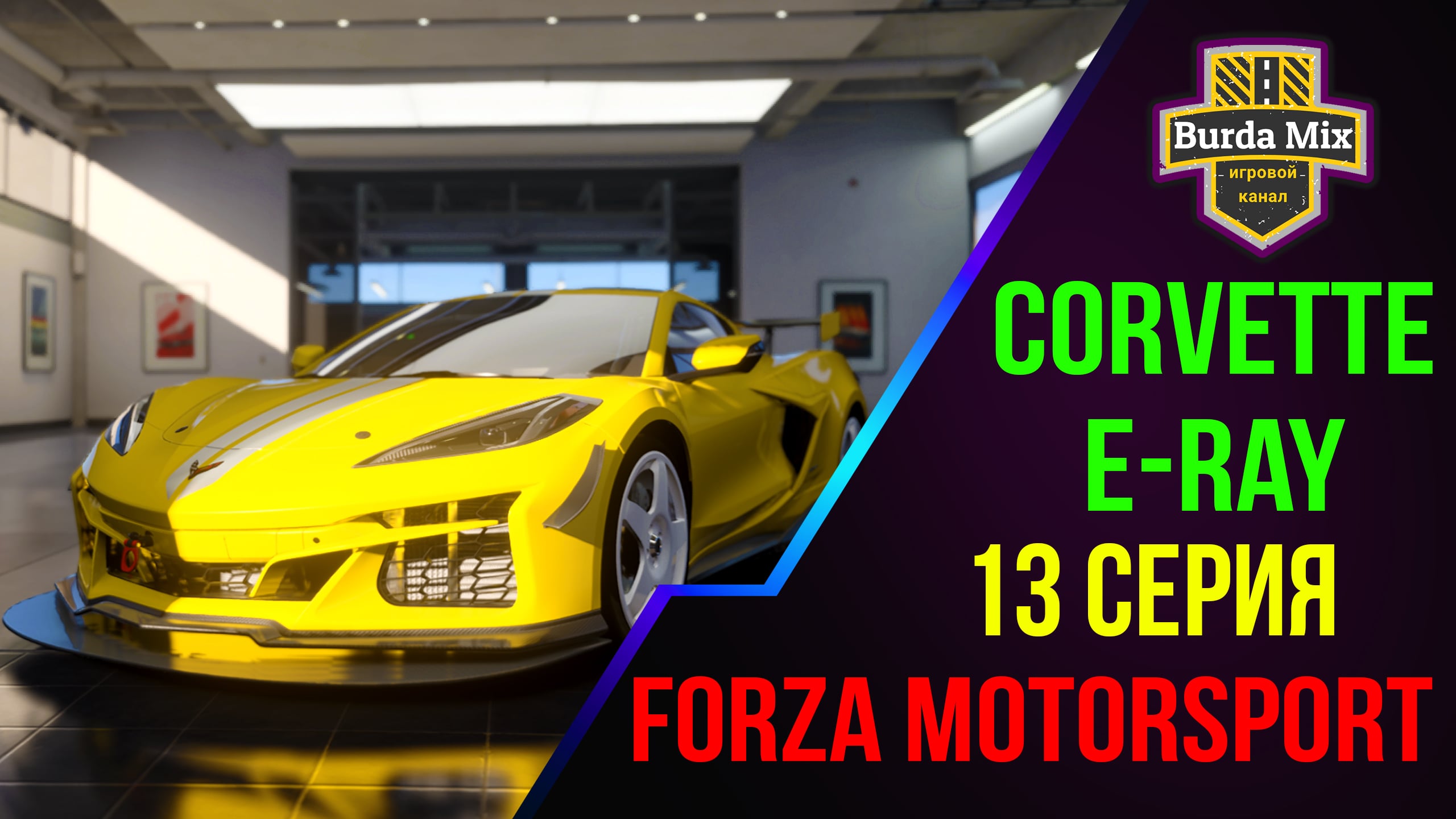 Испытание C8 ➤ Forza Motorsport