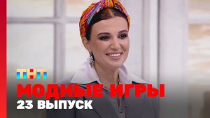 Модные игры, 2 сезон, 11 выпуск