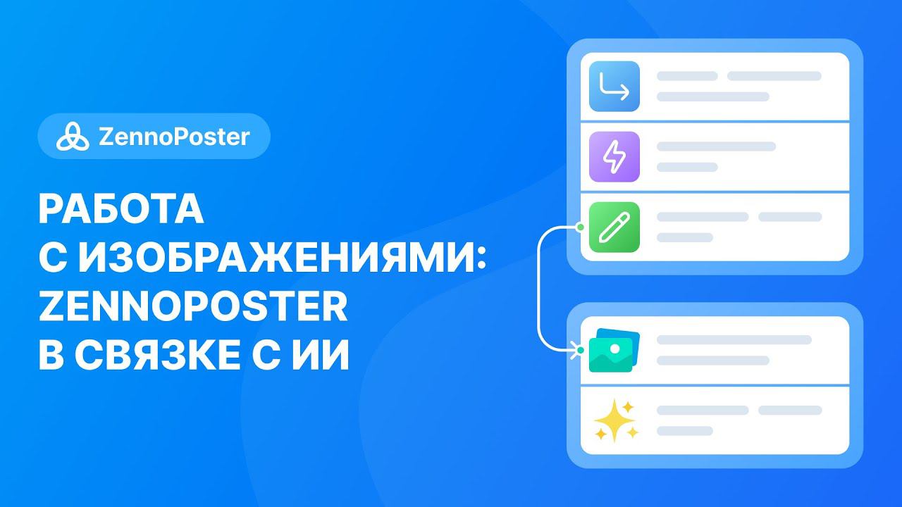 Работа с изображениями: Zennoposter в связке с ИИ смотреть онлайн