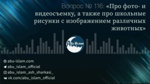 Про фото и видеосъемку — Абу Ислам аш-Шаркаси