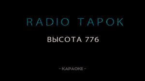 RADIO TAPOK - Высота 776 - Караоке