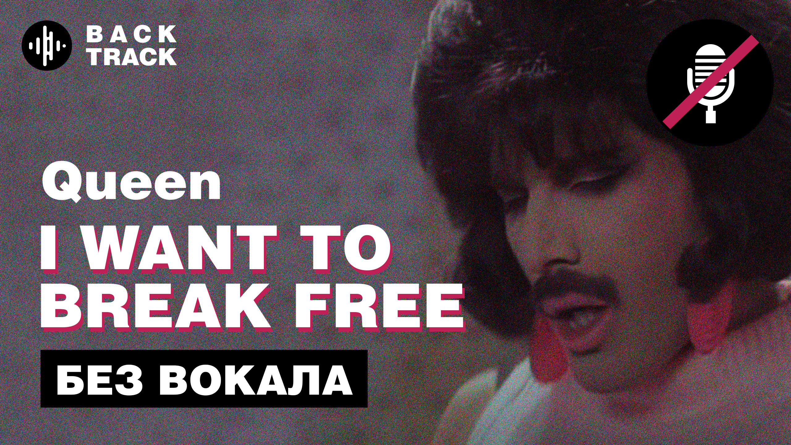 Queen - I Want to Break Free (минусовка без вокала) смотреть онлайн