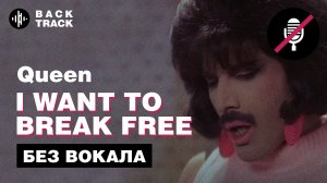 Queen - I Want to Break Free (минусовка без вокала)