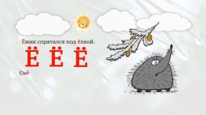 2. ЗАПОМИНАЕМ ГЛАСНЫЙ ЗВУК И и ЙОТИРОВАННЫЕ ГЛАСНЫЕ ЗВУКИ РУССКОГО АЛФАВИТА