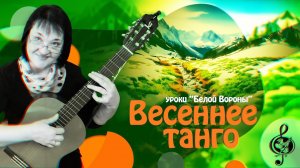 «Весеннее танго». Базовый уровень. Разбор.