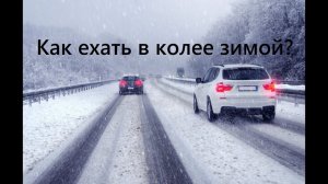 Как ехать в колее зимой на машине? Ориентиры