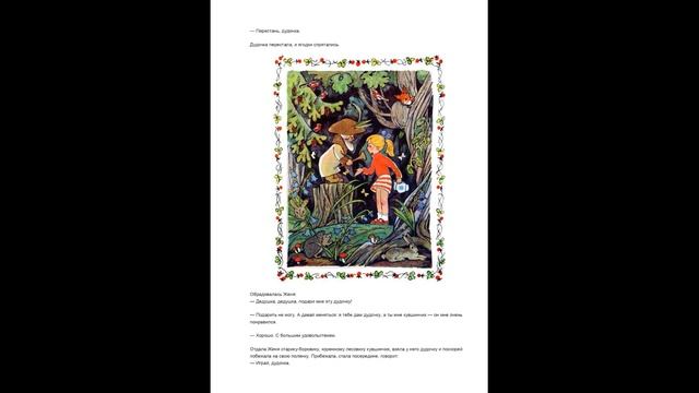 Громкие чтения сказки В.Катаева "Дудочка и кувшинчик" смотреть онлайн