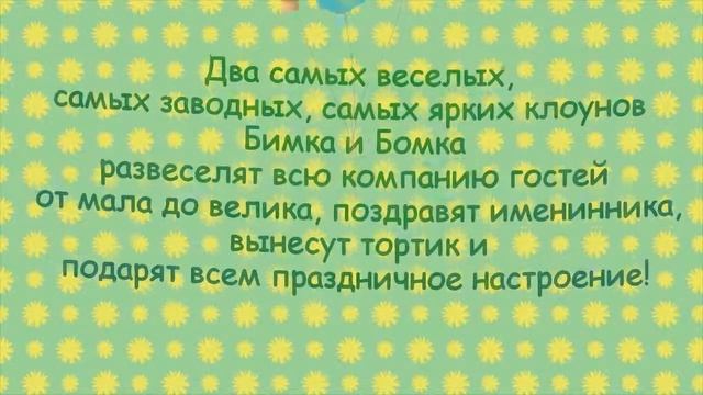 Праздник вместе с клоуном! смотреть онлайн