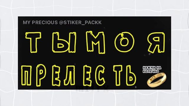 СТИКЕРЫ КОТОРЫЕ ТЫ 100% ИСКАЛ | ТЕЛЕГРАММ | смотреть онлайн