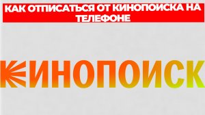 КАК ОТПИСАТЬСЯ ОТ КИНОПОИСКА НА ТЕЛЕФОНЕ