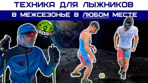 Упражнения на развитие координации, баланса и ощущения правильного положения тела для лыжных гонок