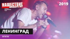 Ленинград - WWW // НАШЕСТВИЕ 2019 // НАШЕ