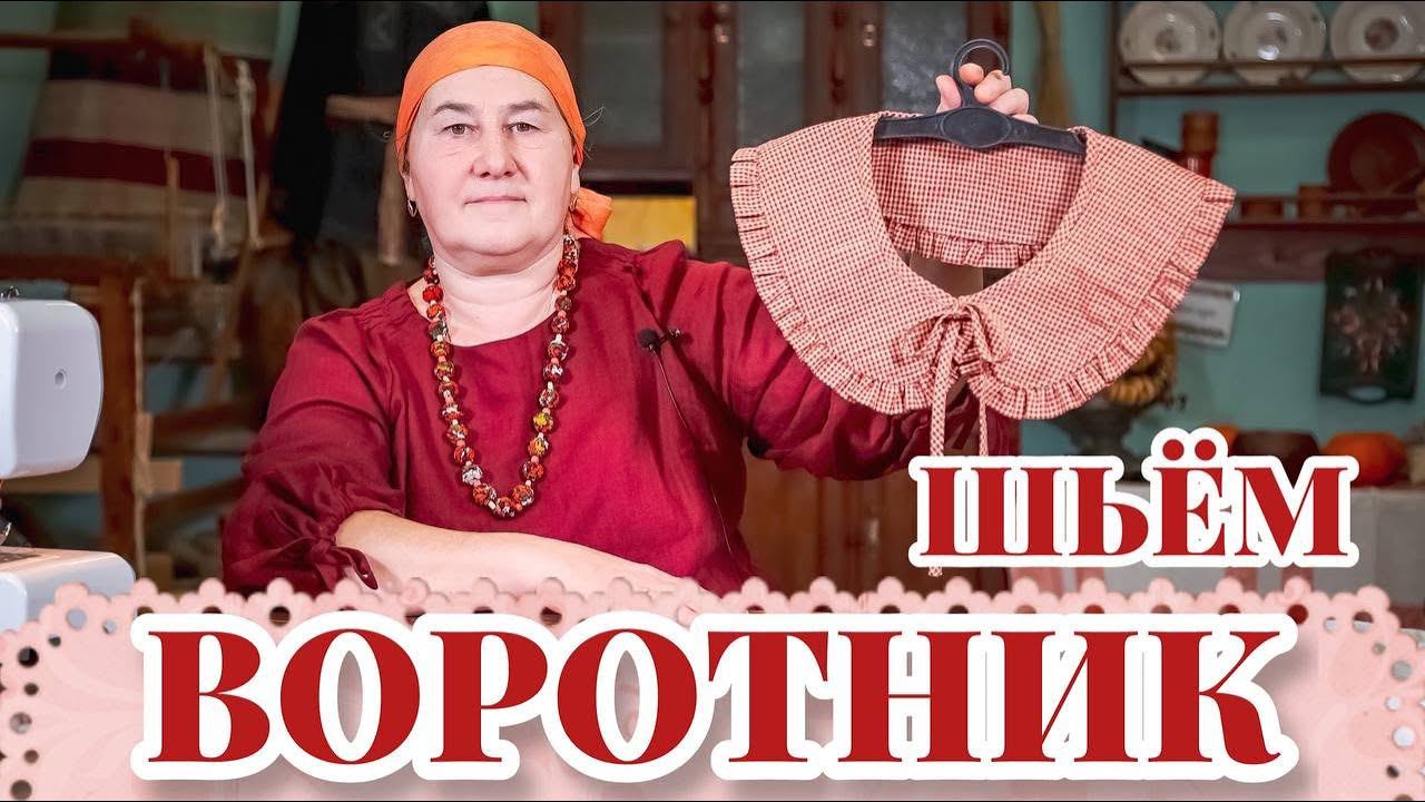 Шьем Воротник своими руками смотреть онлайн