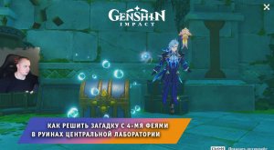 Геншин Импакт ➤ Как решить загадку с 4-мя феями в руинах Центральной лаборатории ➤ Genshin Impact
