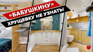 ?Переделали бабушкину ХРУЩЕВКУ, теперь ее не узнать! КУХНЯ 6 кв.м. + СКРЫТЫЕ шкафы, Крутой РУМТУР
