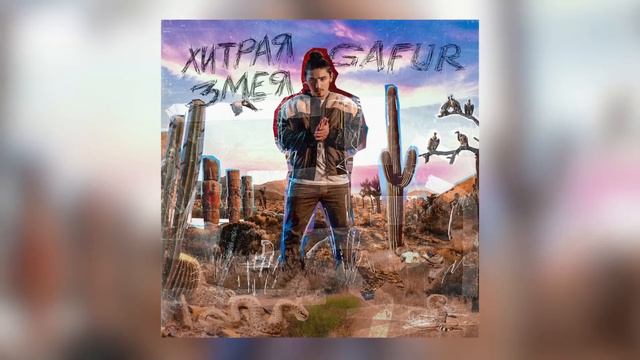 Gafur - Хитрая змея