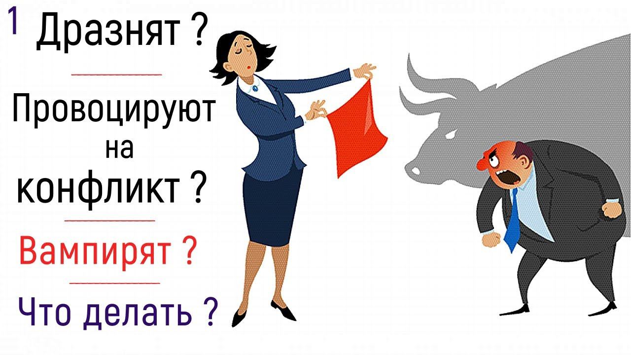 1. Провокация на конфликт. "Вампиризм". Истина. Женщина и конфликт. Внутреннее состояние. Психология смотреть онлайн