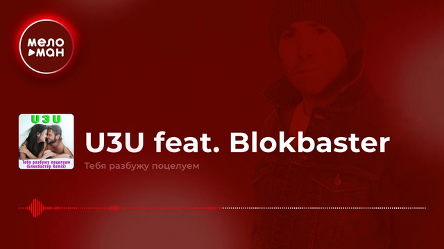 U3U - Тебя разбужу поцелуем смотреть онлайн