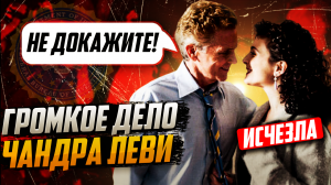 Девушка пропала без вести, но то что было дальше вас поразит | Дело Чандра Леви