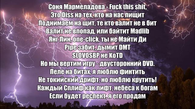 Соня Мармеладова - 140 BPM / Раунд 3 + Текст смотреть онлайн