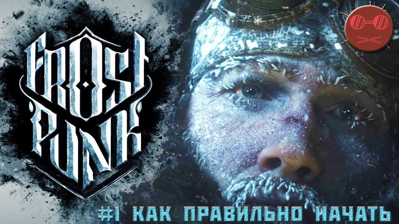 Frostpunk Гайд #1 Как правильно начать. смотреть онлайн