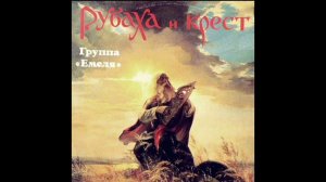 Русский Ваня. Николай Емелин