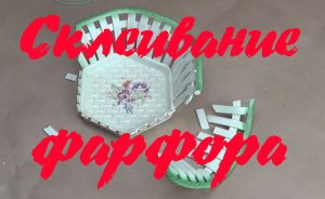Склеивание фарфора и фаянса