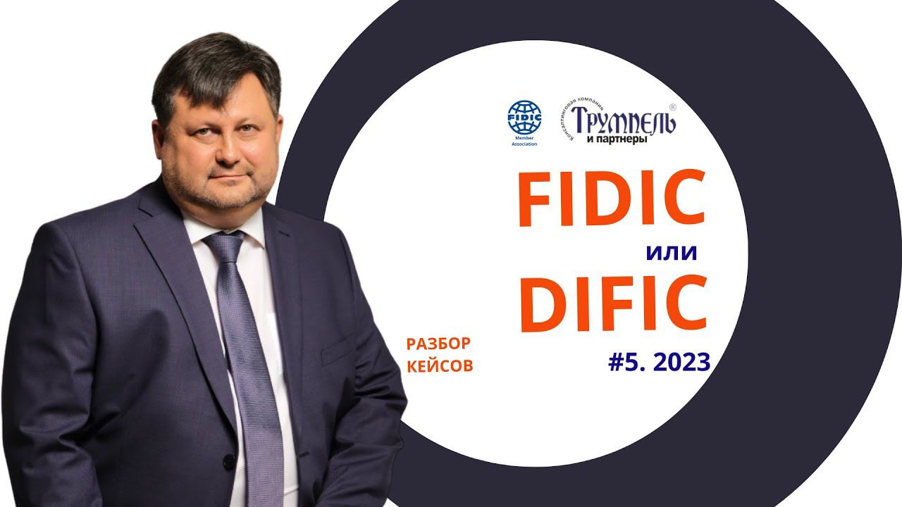 #Кейс FIDIC или DIFIC