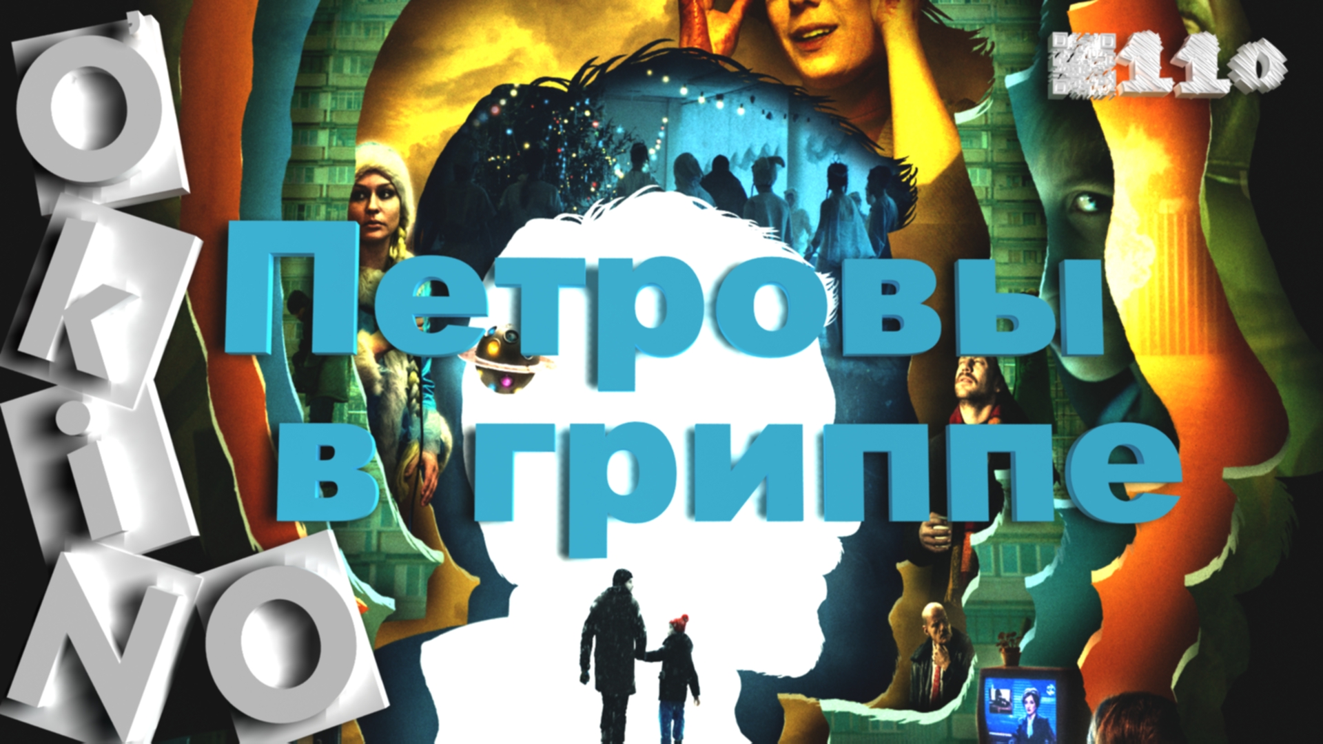 Петровы в гриппе _ смотреть что бы видеть ( выпуск № 110 O’KINO ) смотреть онлайн