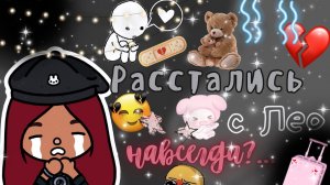 Лео кинул Силию…??___ конец ___ тока бока ___ toca boca ___ Secret Toca.