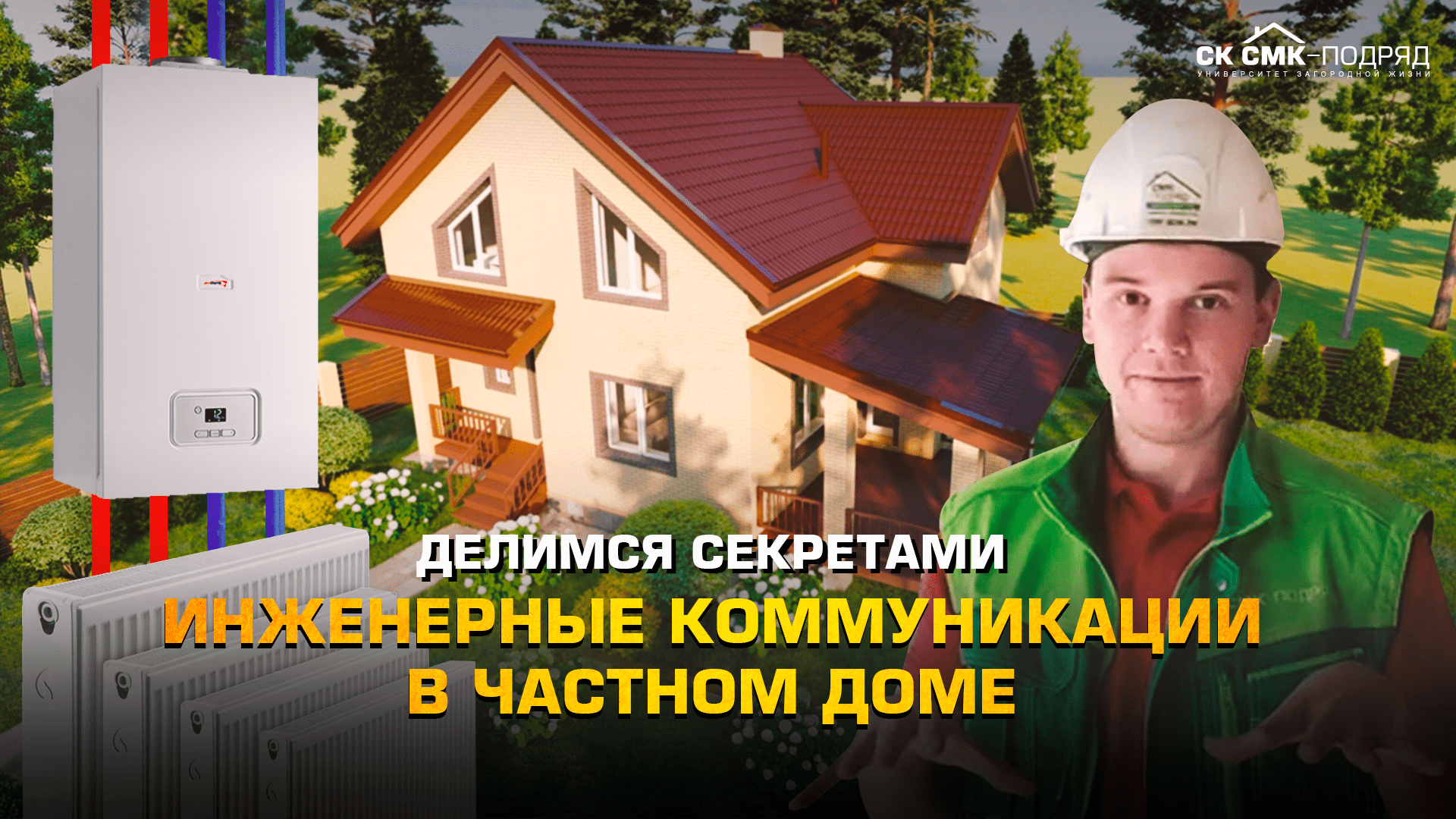 Инженерные коммуникации в частном доме. Делимся секретами. смотреть онлайн
