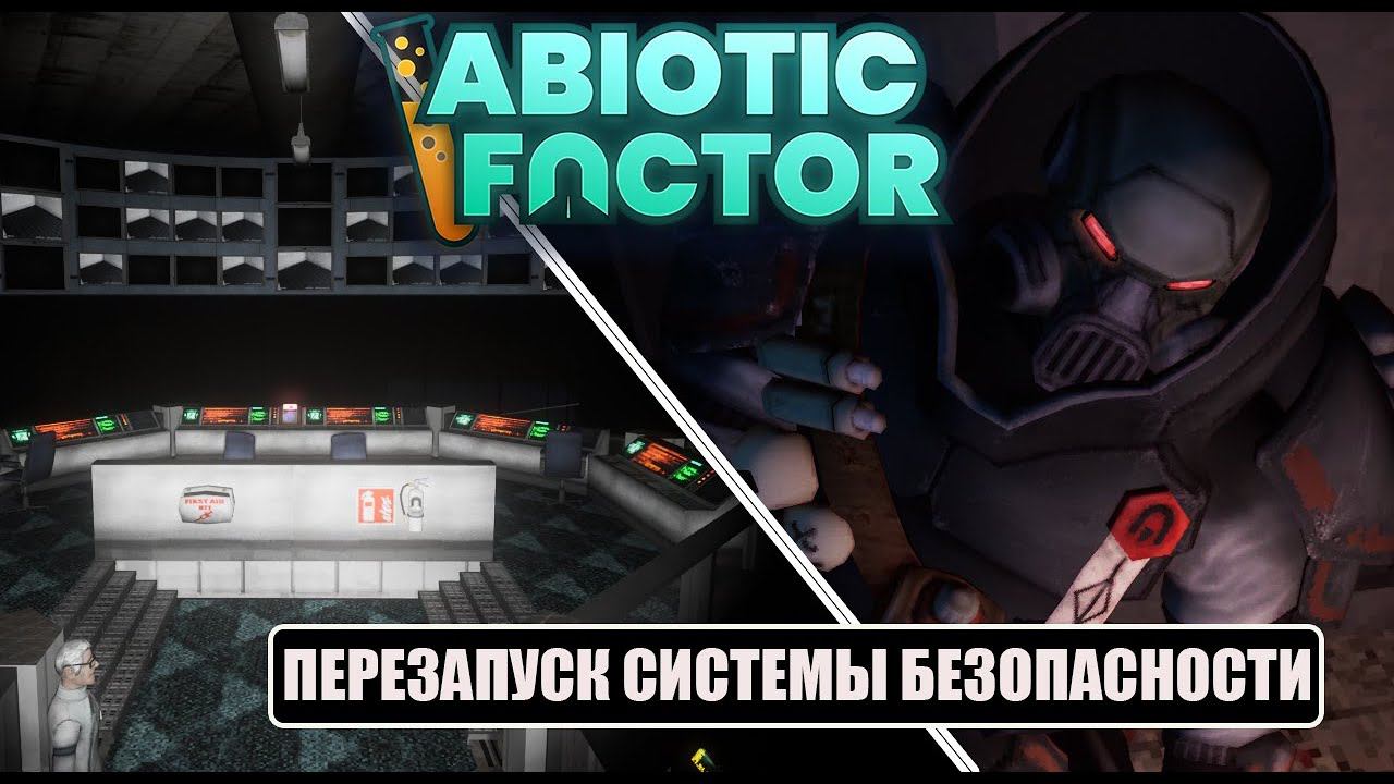 Abiotic Factor - ПЕРЕЗАПУСК СИСТЕМЫ БЕЗОПАСНОСТИ смотреть онлайн