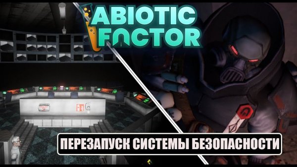 Abiotic Factor - ПЕРЕЗАПУСК СИСТЕМЫ БЕЗОПАСНОСТИ