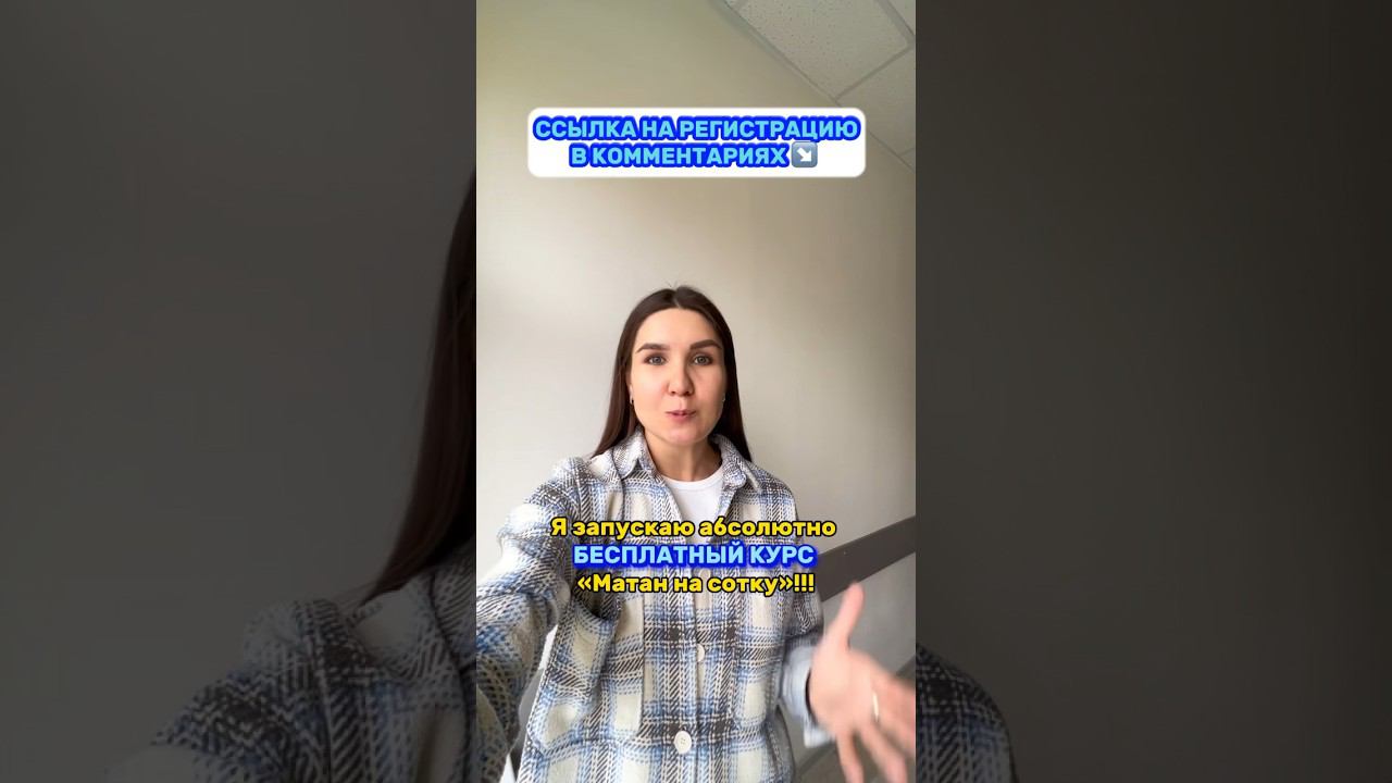 Ссылка на регистрацию в комментариях↗️ #математика #курс #бесплатно #бесплатныйкурс #parta смотреть онлайн