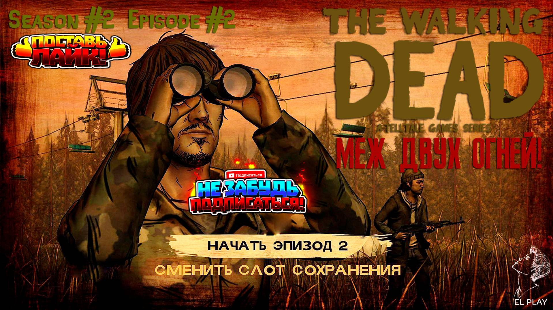 The Walking Dead  Сезон #2 Эпизод #1 "МЕЖ ДВУХ ОГНЕЙ!"