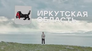 Добро пожаловать в Иркутскую область большой фильм (1 и 2 часть)