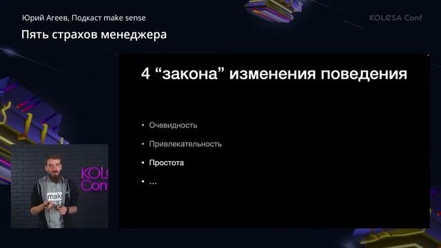 Юрий Агеев, «Пять страхов менеджера», Kolesa Conf 2021 смотреть онлайн