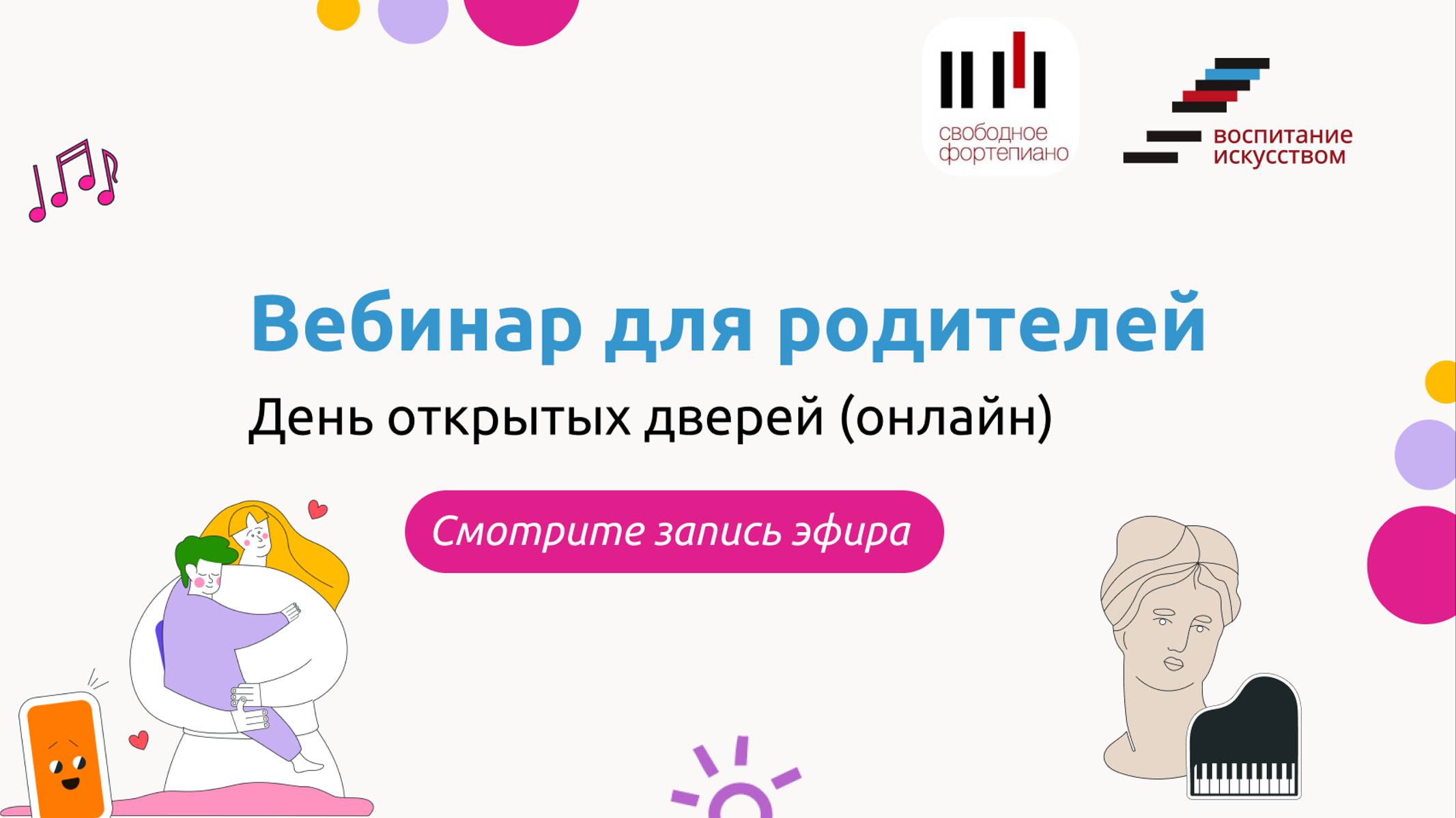 День открытых дверей - вебинар для родителей. смотреть онлайн