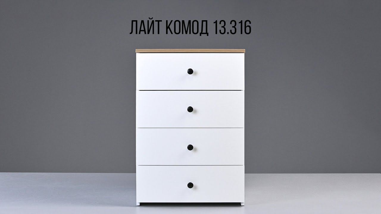 ЛАЙТ Комод 13.316 смотреть онлайн