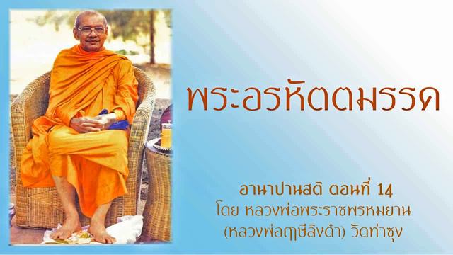พระอรหัตมรรค ตอนที่14 (จบ) - อานาปานสติ โดยหลวงพ่อฤาษีลิงดำ смотреть онлайн